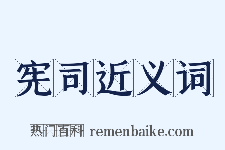 宪司近义词是什么意思的图片